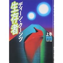 生存者 上 | ディーン クーンツ, Koontz,Dean R., 龍行, 天馬 |本